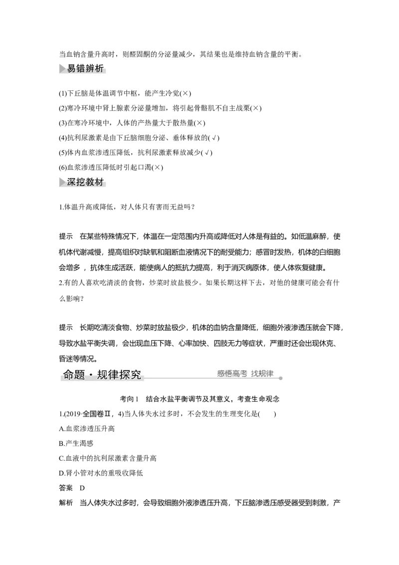第22讲　人体内环境稳态及实例_新高考复习资料_2023年新高考复习资料_一轮复习_2023年新高考大一轮复习讲义_2023年高考生物一轮复习讲义（新人教新高考）_赠补充习题