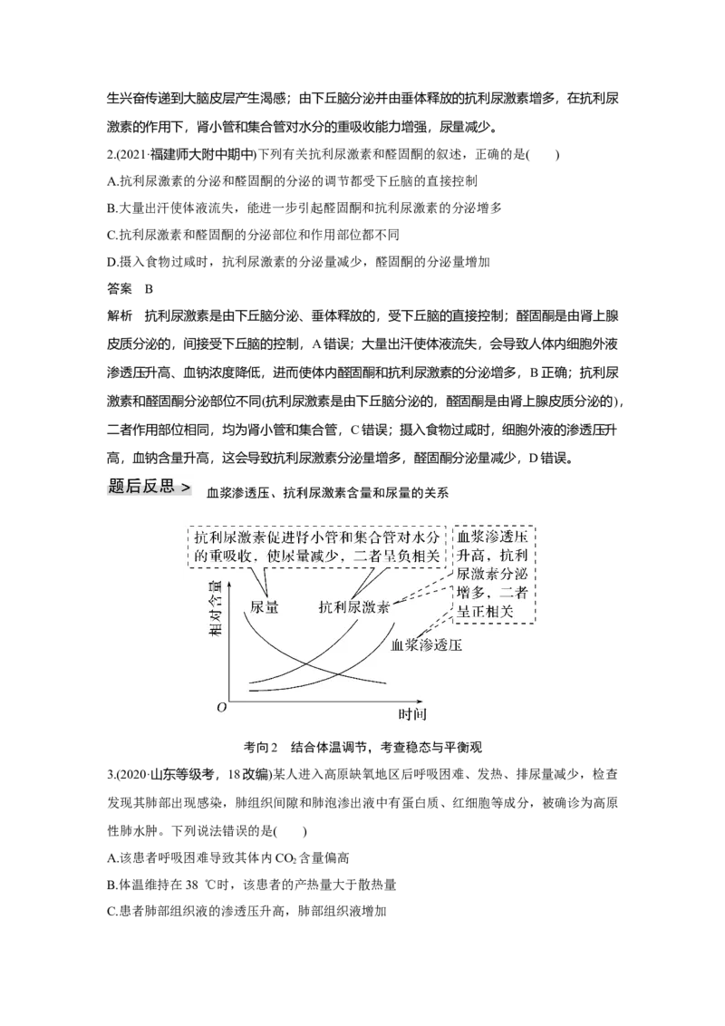 第22讲　人体内环境稳态及实例_新高考复习资料_2023年新高考复习资料_一轮复习_2023年新高考大一轮复习讲义_2023年高考生物一轮复习讲义（新人教新高考）_赠补充习题
