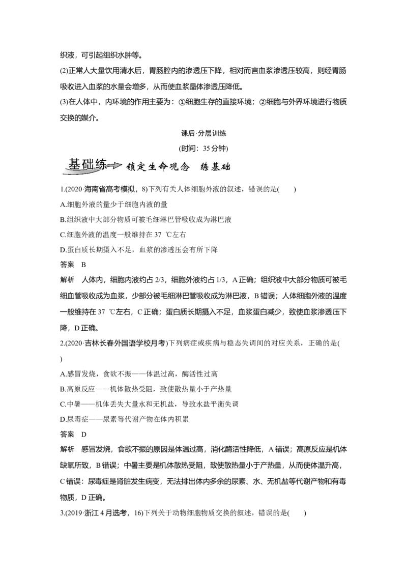 第22讲　人体内环境稳态及实例_新高考复习资料_2023年新高考复习资料_一轮复习_2023年新高考大一轮复习讲义_2023年高考生物一轮复习讲义（新人教新高考）_赠补充习题