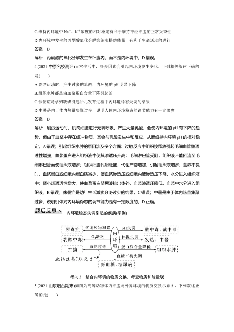 第22讲　人体内环境稳态及实例_新高考复习资料_2023年新高考复习资料_一轮复习_2023年新高考大一轮复习讲义_2023年高考生物一轮复习讲义（新人教新高考）_赠补充习题