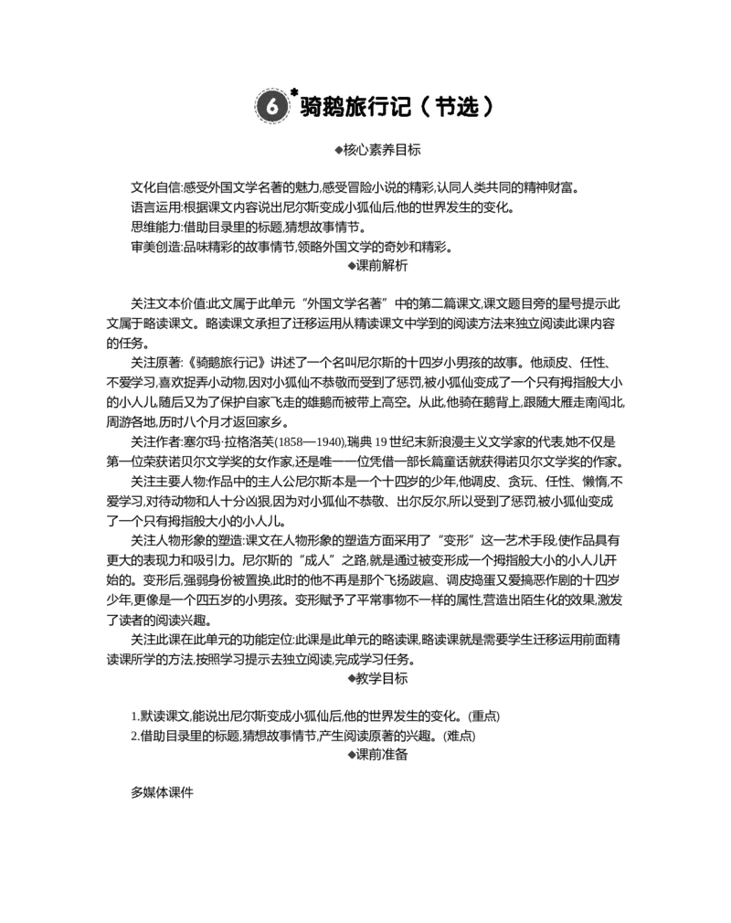6骑鹅旅行记（节选）精华版教案_部编人教版6年级下册语文_（赠送）新版-2025年2月六年级下册语文资料(课件+教案)(赠送资料-不需要就不下载)_2.第二单元_6骑鹅旅行记（节选）_教案