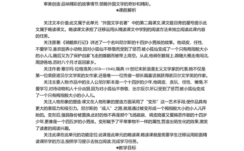 6骑鹅旅行记（节选）精华版教案_部编人教版6年级下册语文_（赠送）新版-2025年2月六年级下册语文资料(课件+教案)(赠送资料-不需要就不下载)_2.第二单元_6骑鹅旅行记（节选）_教案