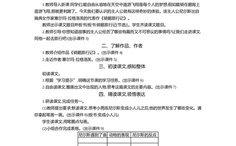 6骑鹅旅行记（节选）精华版教案_部编人教版6年级下册语文_（赠送）新版-2025年2月六年级下册语文资料(课件+教案)(赠送资料-不需要就不下载)_2.第二单元_6骑鹅旅行记（节选）_教案