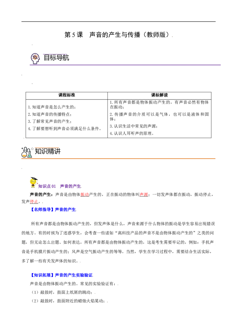 第5课声音的产生与传播（教师版）_初物_人教版初中物理初二三同步讲义习题练习八九年级电子资料word素材_20250116_181533_最新人教版初中物理初二上册