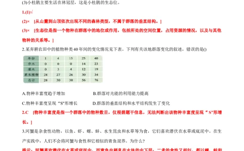 第2章群落及其演替-查漏补缺2023年高考生物一轮复习教材必背细节与旁栏思考梳理汇总（新教材）（答案版）_新高考复习资料_2023年新高考复习资料_一轮复习