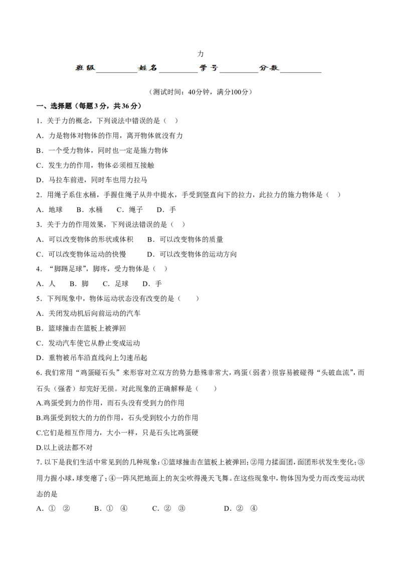 第7章第1节力测试题_初物_人教版初中物理初二三同步讲义习题练习八九年级电子资料word素材_20250116_181533_A017&mdash;&mdash;人教版初中物理初二三教案讲义专项练习八九年级电子版word资料