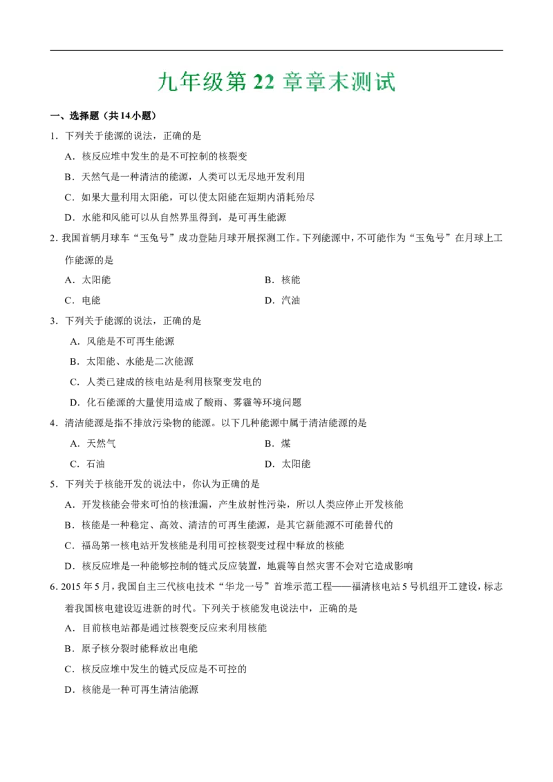 第22章章末测试-初中物理同步讲义_初物_人教版初中物理初二三同步讲义习题练习八九年级电子资料word素材_20250116_181533_最新人教版初中物理初三全册_03人教版初中物理同步讲义9全册