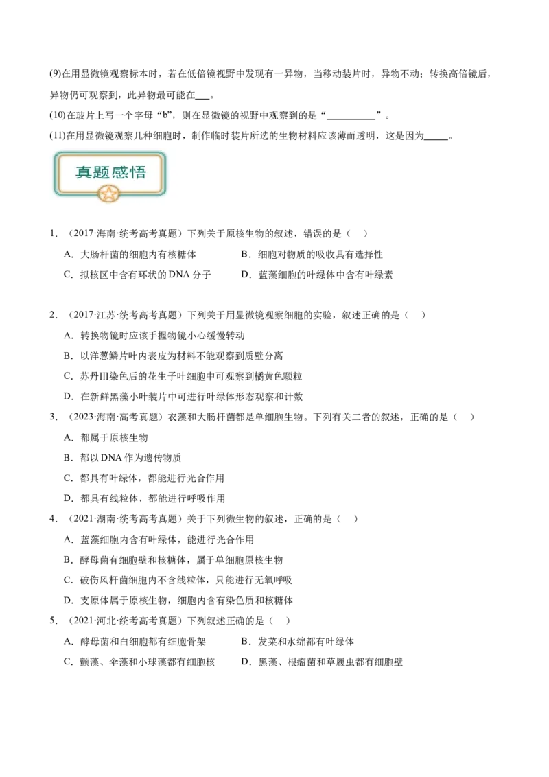 第2讲细胞的多样性和统一性（原卷版）_通用版（老高考）复习资料_2024年复习资料_完备战2024年高考生物一轮复习考点帮（全国通用）_专题一走近细胞
