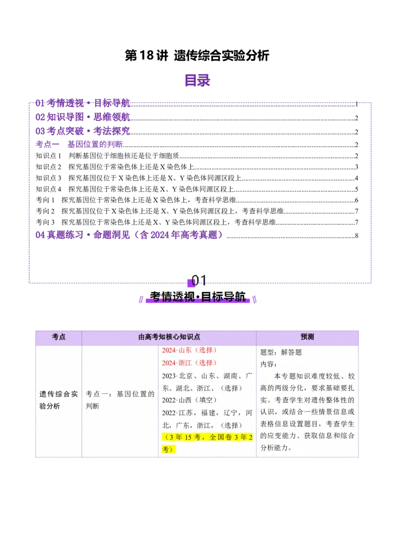 第18讲遗传综合实验分析（讲义）（原卷版）_2025年新高考资料_一轮复习_2025年高考生物一轮复习讲练测（新教材新高考）