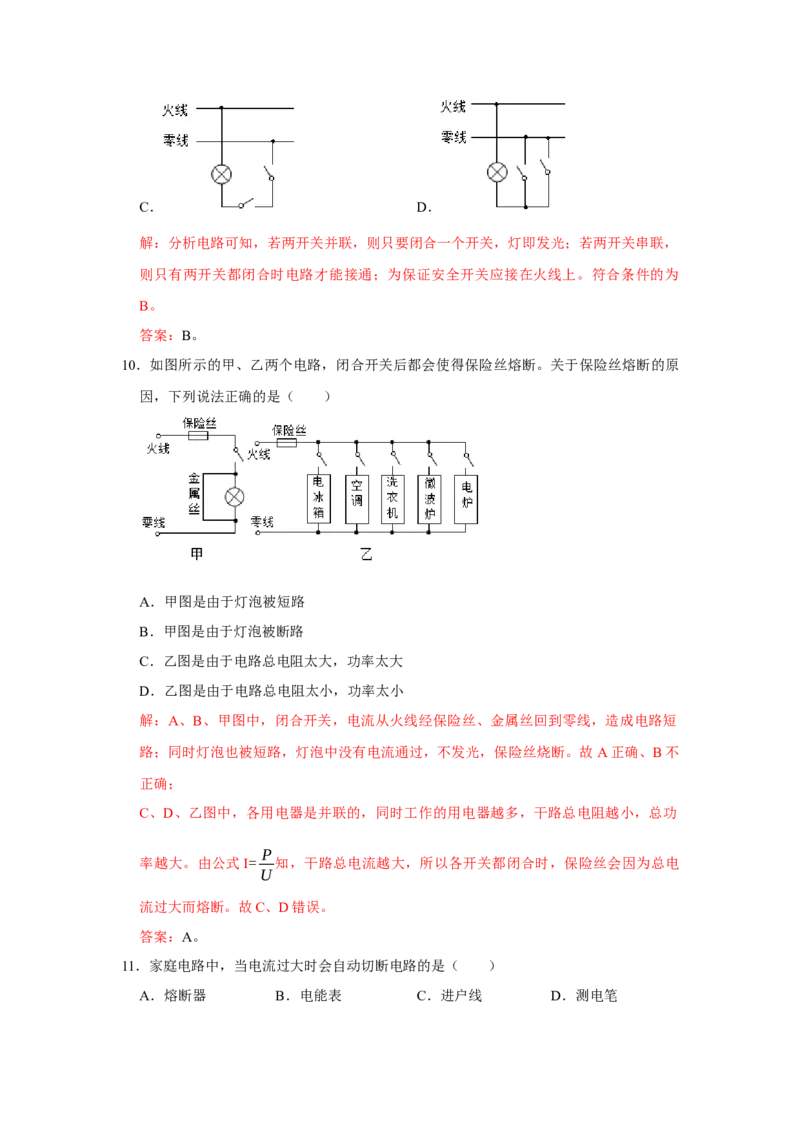 第19章生活用电A卷&middot;知识通关练（解析版）-2023-2024学年九年级物理全一册单元速记&middot;巧练（人教版）_初物_2024人教版初中物理八九年级上下册课件教案PPT试题电子版资料_单元试卷