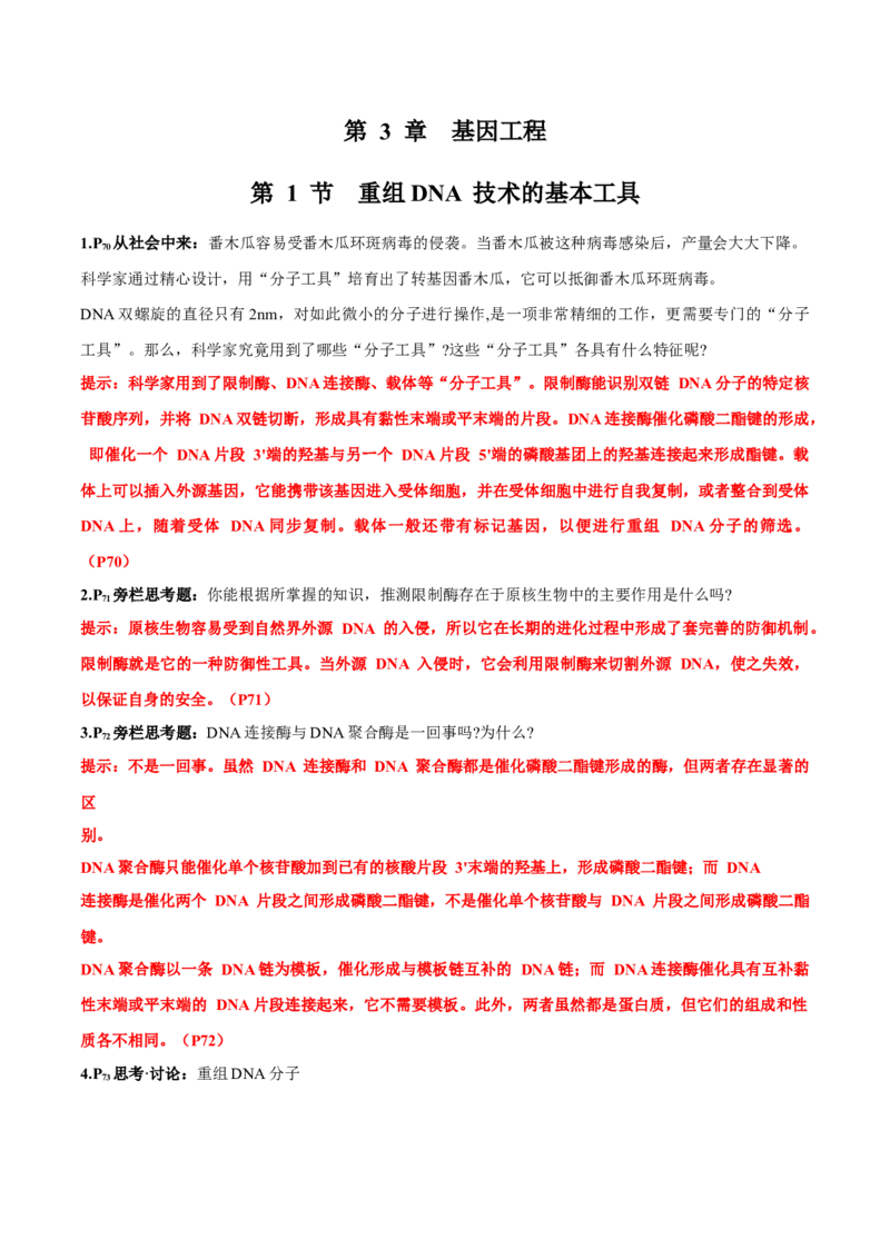 第3章基因工程-查漏补缺2023年高考生物一轮复习教材必背细节与旁栏思考梳理汇总（新教材）（答案版）_新高考复习资料_2023年新高考复习资料_一轮复习