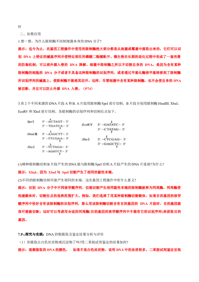 第3章基因工程-查漏补缺2023年高考生物一轮复习教材必背细节与旁栏思考梳理汇总（新教材）（答案版）_新高考复习资料_2023年新高考复习资料_一轮复习
