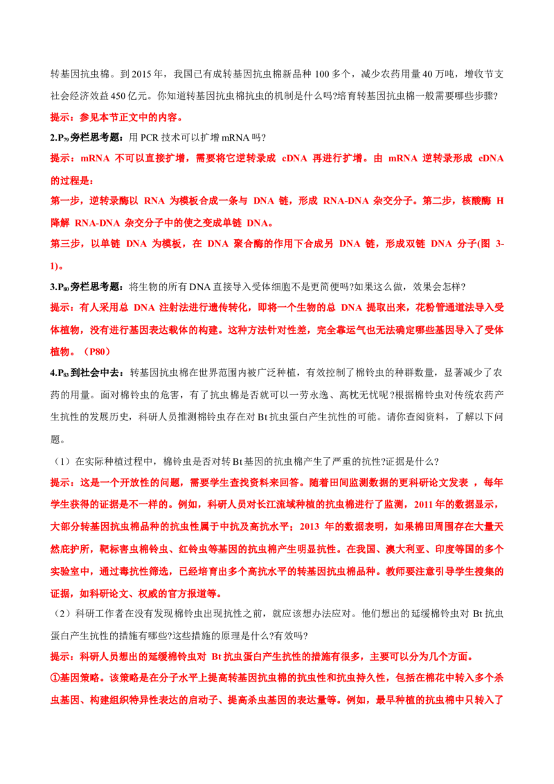 第3章基因工程-查漏补缺2023年高考生物一轮复习教材必背细节与旁栏思考梳理汇总（新教材）（答案版）_新高考复习资料_2023年新高考复习资料_一轮复习