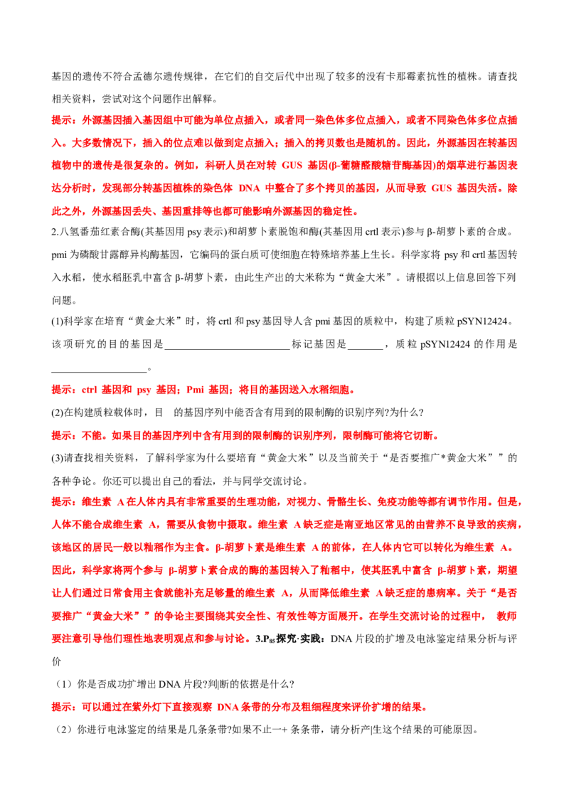 第3章基因工程-查漏补缺2023年高考生物一轮复习教材必背细节与旁栏思考梳理汇总（新教材）（答案版）_新高考复习资料_2023年新高考复习资料_一轮复习