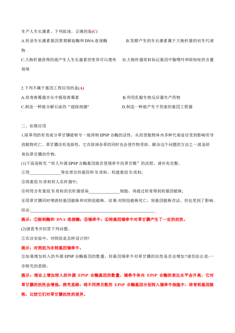 第3章基因工程-查漏补缺2023年高考生物一轮复习教材必背细节与旁栏思考梳理汇总（新教材）（答案版）_新高考复习资料_2023年新高考复习资料_一轮复习