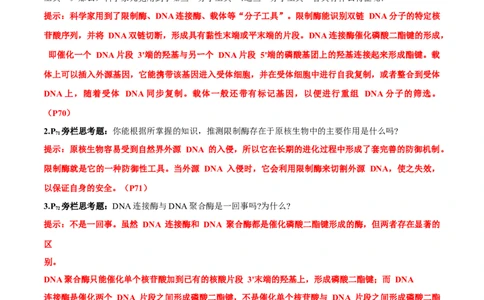 第3章基因工程-查漏补缺2023年高考生物一轮复习教材必背细节与旁栏思考梳理汇总（新教材）（答案版）_新高考复习资料_2023年新高考复习资料_一轮复习