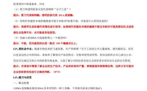 第3章基因工程-查漏补缺2023年高考生物一轮复习教材必背细节与旁栏思考梳理汇总（新教材）（答案版）_新高考复习资料_2023年新高考复习资料_一轮复习