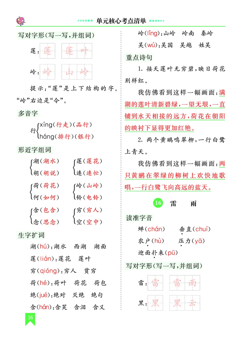 第六单元核心考点清单_部编人教版2年级下册语文_（赠送）新版-2025年2月二年级下册语文资料(课件+教案)(赠送资料-不需要就不下载)_6.第六单元_单元复习_第六单元知识小结