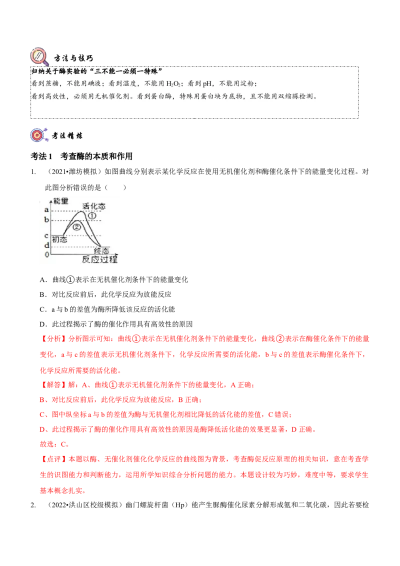 第3讲酶和ATP（讲练）（解析版）_新高考复习资料_2023年新高考复习资料_二轮复习_2023年高考生物二轮复习讲练测（新教材专用）