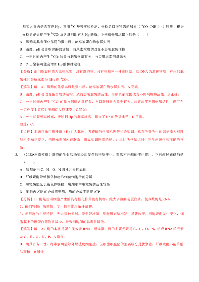 第3讲酶和ATP（讲练）（解析版）_新高考复习资料_2023年新高考复习资料_二轮复习_2023年高考生物二轮复习讲练测（新教材专用）