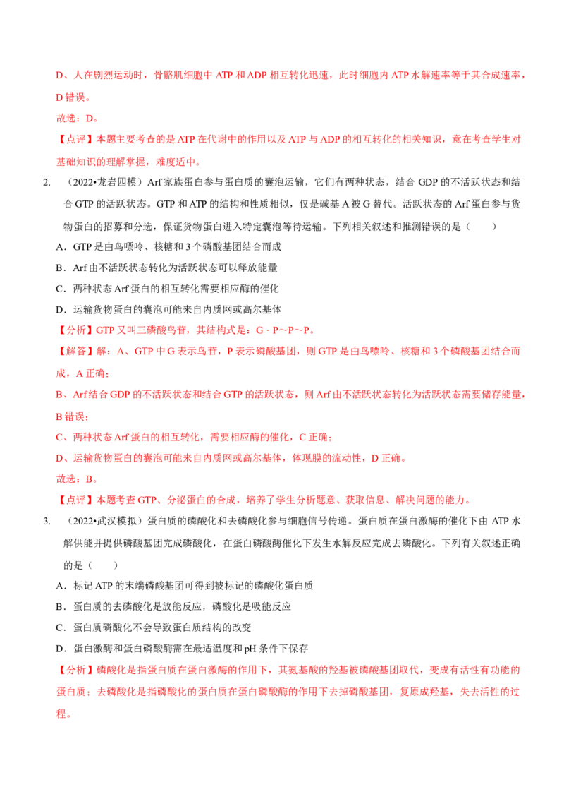 第3讲酶和ATP（讲练）（解析版）_新高考复习资料_2023年新高考复习资料_二轮复习_2023年高考生物二轮复习讲练测（新教材专用）
