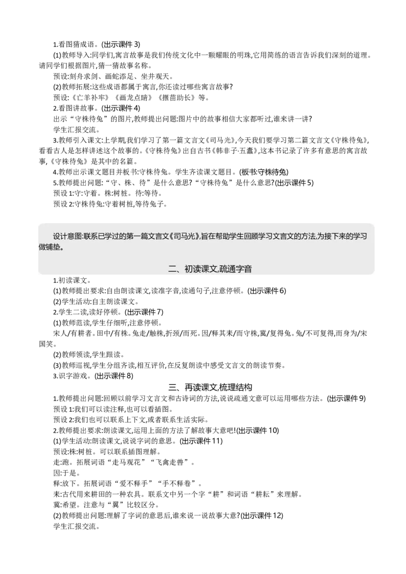 5守株待兔精华版教案_部编人教版3年级下册语文_（赠送）新版-2025年2月三年级下册语文资料(课件+教案)(赠送资料-不需要就不下载)_2.第二单元_5守株待兔_教案
