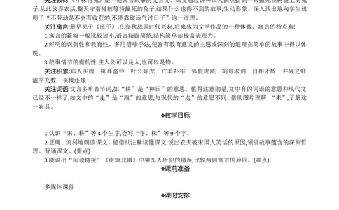 5守株待兔精华版教案_部编人教版3年级下册语文_（赠送）新版-2025年2月三年级下册语文资料(课件+教案)(赠送资料-不需要就不下载)_2.第二单元_5守株待兔_教案