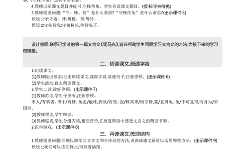 5守株待兔精华版教案_部编人教版3年级下册语文_（赠送）新版-2025年2月三年级下册语文资料(课件+教案)(赠送资料-不需要就不下载)_2.第二单元_5守株待兔_教案