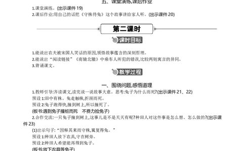 5守株待兔精华版教案_部编人教版3年级下册语文_（赠送）新版-2025年2月三年级下册语文资料(课件+教案)(赠送资料-不需要就不下载)_2.第二单元_5守株待兔_教案