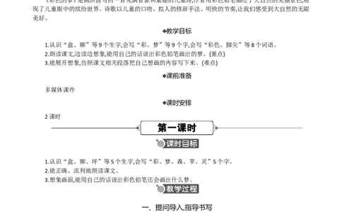 8绿色的梦精华版教案_部编人教版2年级下册语文_（赠送）新版-2025年2月二年级下册语文资料(课件+教案)(赠送资料-不需要就不下载)_4.第四单元_8彩色的梦_教案