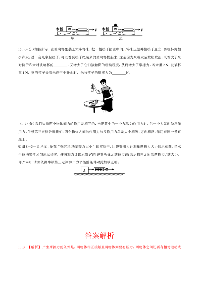 第8章第3节摩擦力测试题_初物_人教版初中物理初二三同步讲义习题练习八九年级电子资料word素材_20250116_181533_A017&mdash;&mdash;人教版初中物理初二三教案讲义专项练习八九年级电子版word资料