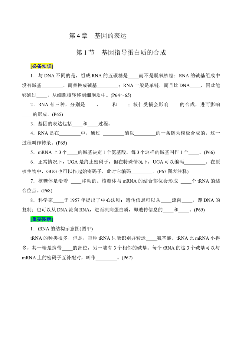 第4章基因的表达（填空版）_2025年新高考资料_专项复习_晨读晚默备战2025年高考生物必背知识清单_第4章基因的表达-晨读晚默备战2025年高考生物必背知识清单