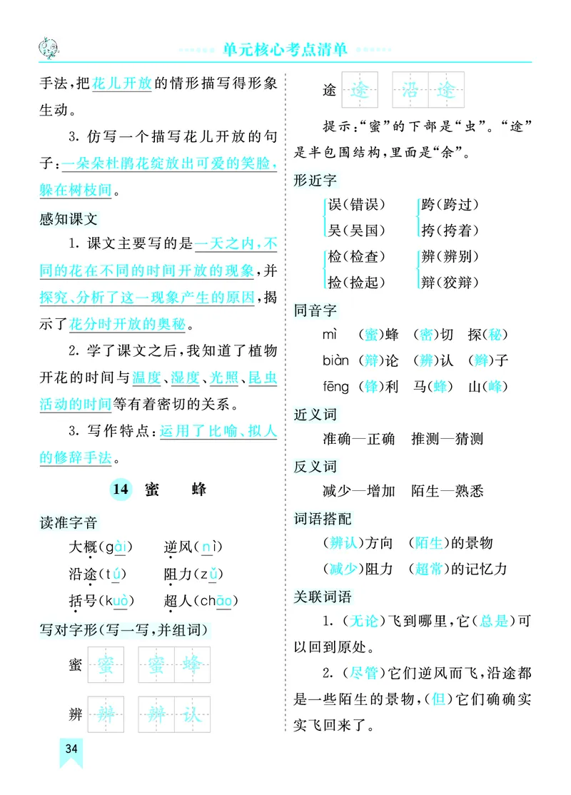 第四单元核心考点清单_部编人教版3年级下册语文_（赠送）新版-2025年2月三年级下册语文资料(课件+教案)(赠送资料-不需要就不下载)_4.第四单元_单元复习_第四单元知识小结