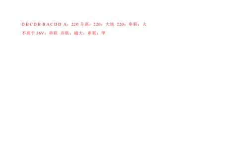 第19章第1节家庭电路练习题_初物_人教版初中物理初二三同步讲义习题练习八九年级电子资料word素材_20250116_181533_A017&mdash;&mdash;人教版初中物理初二三教案讲义专项练习八九年级电子版word资料