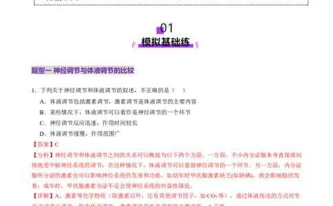 第27讲体液调节与神经调节的关系（练习）（解析版）_2025年新高考资料_一轮复习_2025年高考生物一轮复习讲练测（新教材新高考）