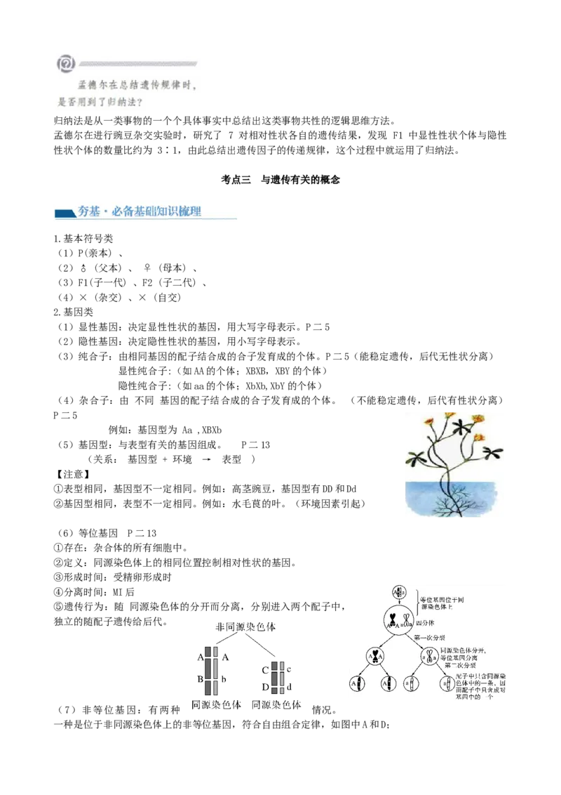 第15讲遗传的基础知识（讲义）（教师版）_新高考复习资料_2024年新高考复习资料_一轮复习资料_完2024年高考生物一轮复习讲练测(课件+讲义+练习)（新高考）_讲义+练习