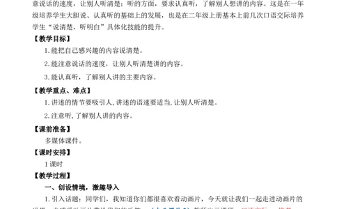 口语交际：推荐一部动画片优质教案_部编人教版2年级下册语文_（赠送）新版-2025年2月二年级下册语文资料(课件+教案)(赠送资料-不需要就不下载)_8.第八单元_口语交际：推荐一部动画片