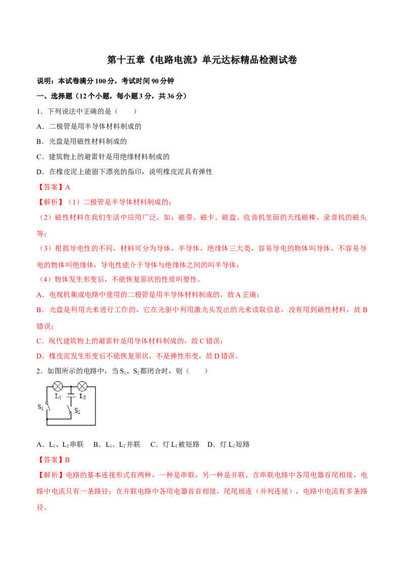 第15章电流和电路（单元达标精品检测试卷）（解析版）_初物_人教版初中物理初二三同步讲义习题练习八九年级电子资料word素材_20250116_181533_最新人教版初中物理初三全册