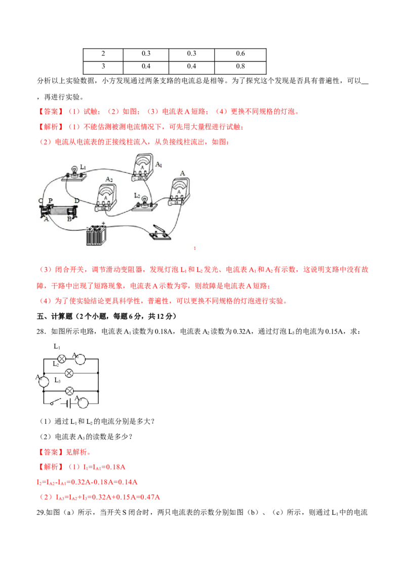 第15章电流和电路（单元达标精品检测试卷）（解析版）_初物_人教版初中物理初二三同步讲义习题练习八九年级电子资料word素材_20250116_181533_最新人教版初中物理初三全册