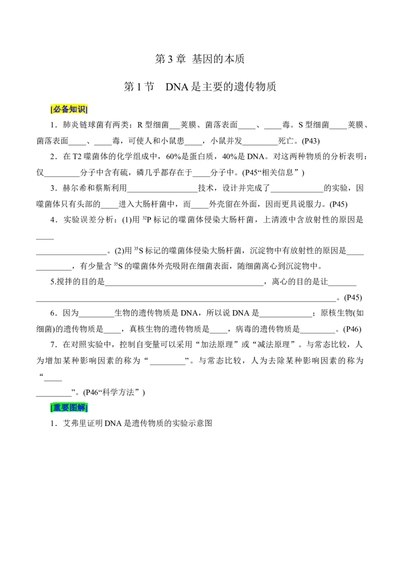 第3章基因的本质（填空版）_2025年新高考资料_专项复习_晨读晚默备战2025年高考生物必背知识清单_第3章基因的本质-晨读晚默备战2025年高考生物必背知识清单