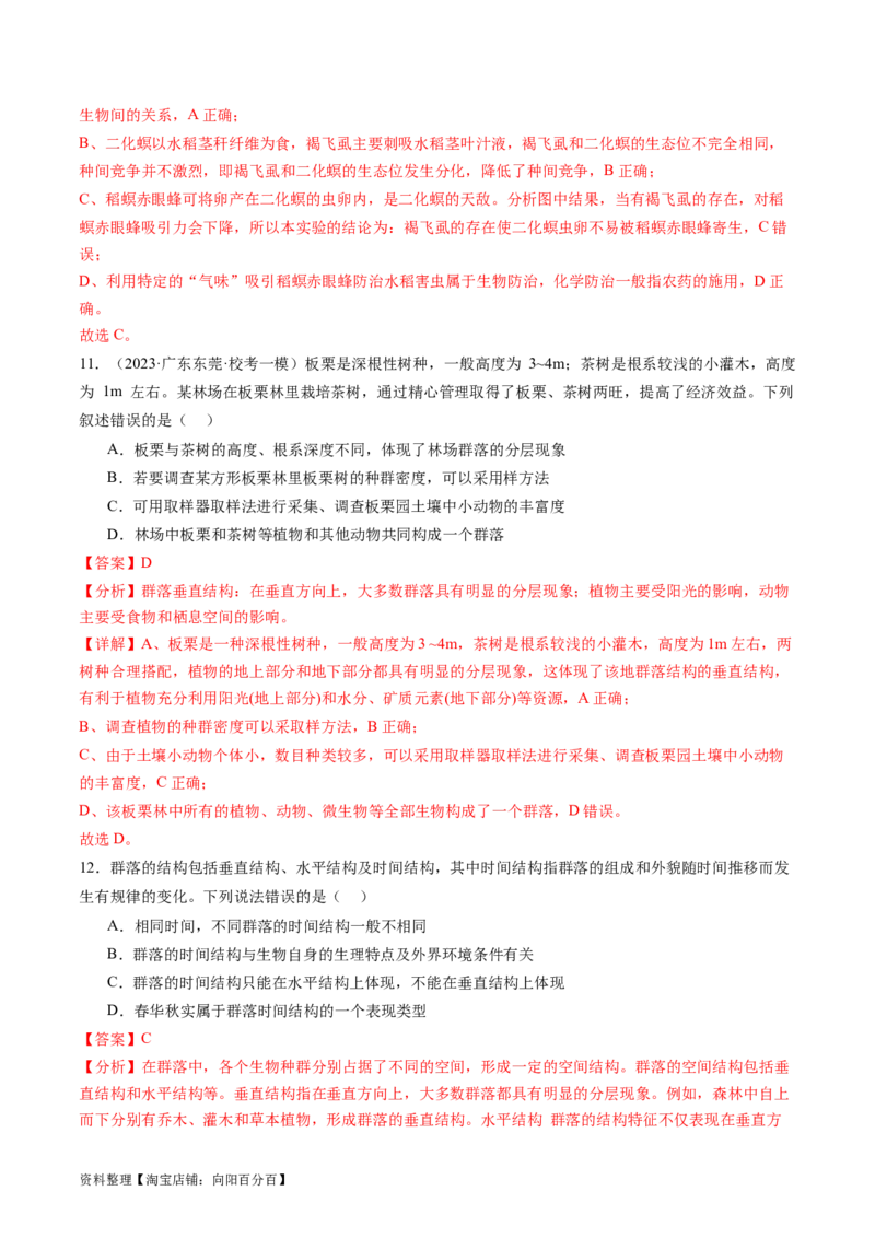 第34讲群落及其演替（练习）（解析版）_新高考复习资料_2024年新高考复习资料_一轮复习资料_完2024年高考生物一轮复习讲练测(课件+讲义+练习)（新高考）_讲义+练习