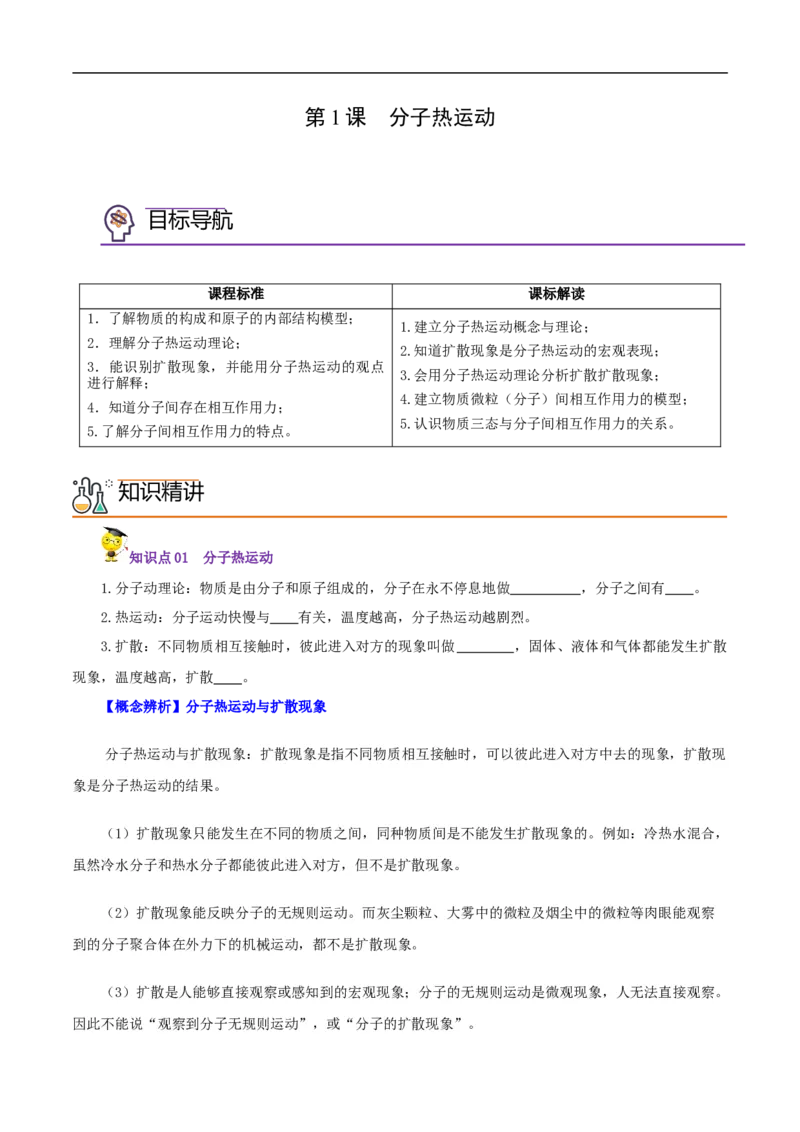 第1课分子热运动（学生版）_初物_人教版初中物理初二三同步讲义习题练习八九年级电子资料word素材_20250116_181533_A017&mdash;&mdash;人教版初中物理初二三教案讲义专项练习八九年级电子版word资料