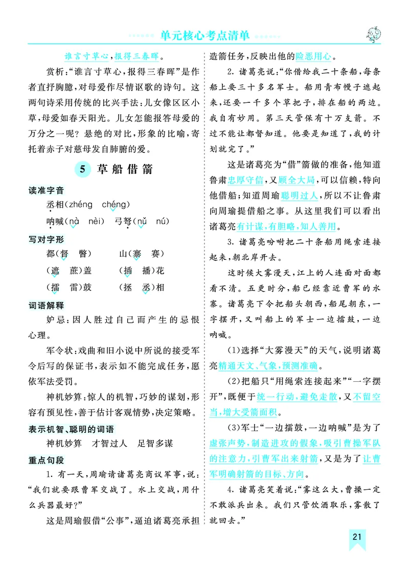 第二单元核心考点清单_部编人教版5年级下册语文_（赠送）新版-2025年2月五年级下册语文资料(课件+教案)(赠送资料-不需要就不下载)_2.第二单元_单元复习