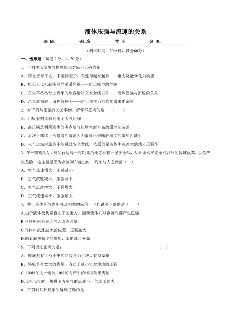第9章第4节液体压强与流速的关系测试题_初物_人教版初中物理初二三教案讲义专项练习八九年级电子版word资料_最新人教版初中物理初二下册_03人教版初中物理同步专题讲义8下