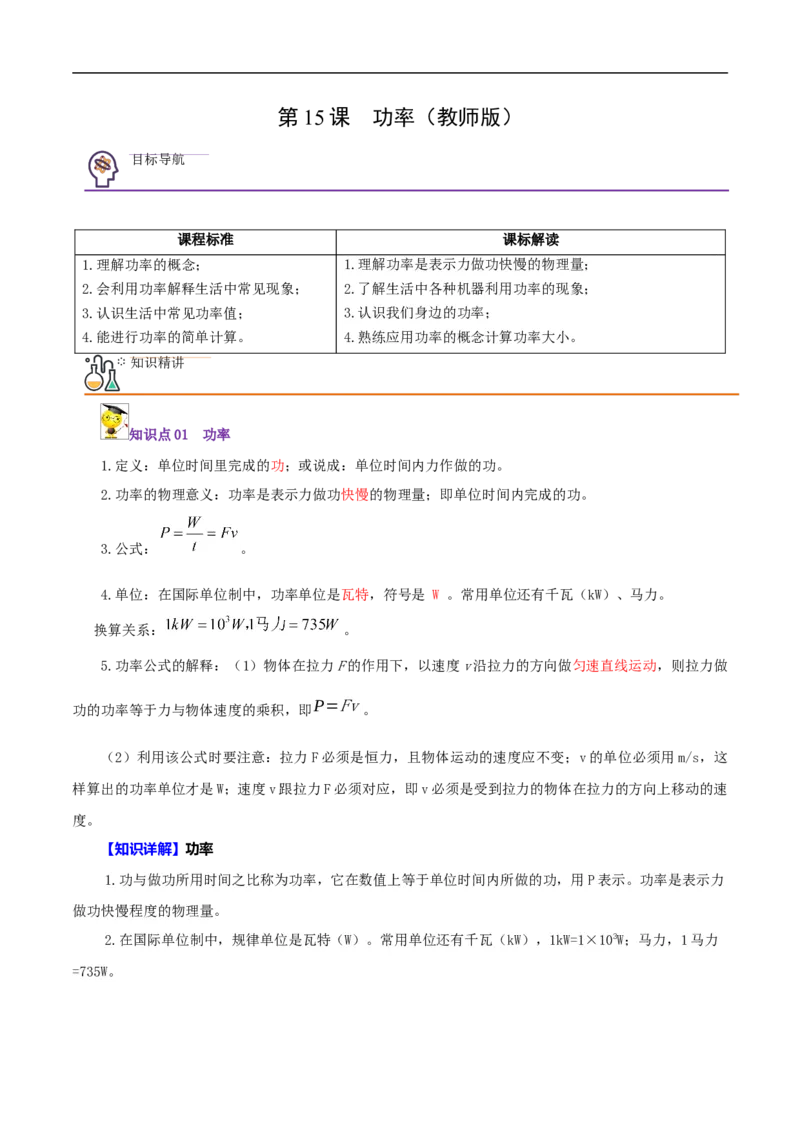第15课功率（教师版）_初物_人教版初中物理初二三同步讲义习题练习八九年级电子资料word素材_20250116_181533_A017&mdash;&mdash;人教版初中物理初二三教案讲义专项练习八九年级电子版word资料