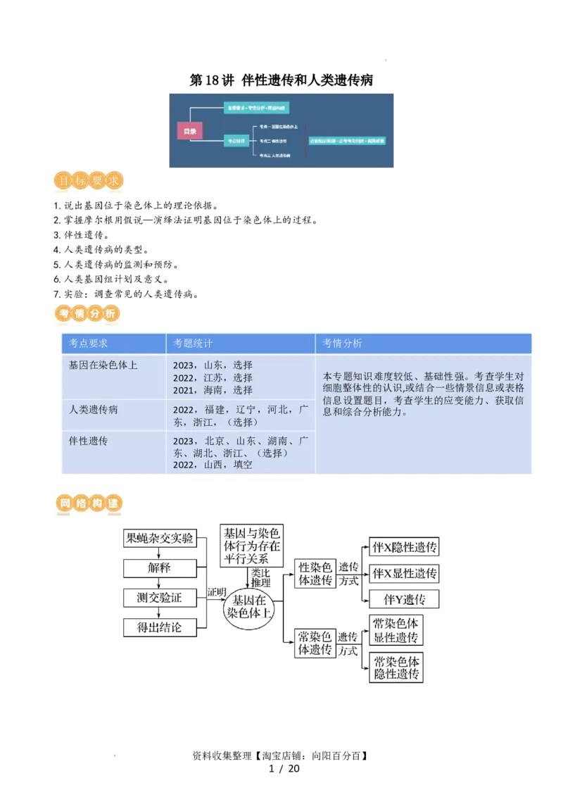 第18讲伴性遗传和人类遗传病（讲义）（教师版）_新高考复习资料_2024年新高考复习资料_一轮复习资料_完2024年高考生物一轮复习讲练测(课件+讲义+练习)（新高考）_讲义+练习