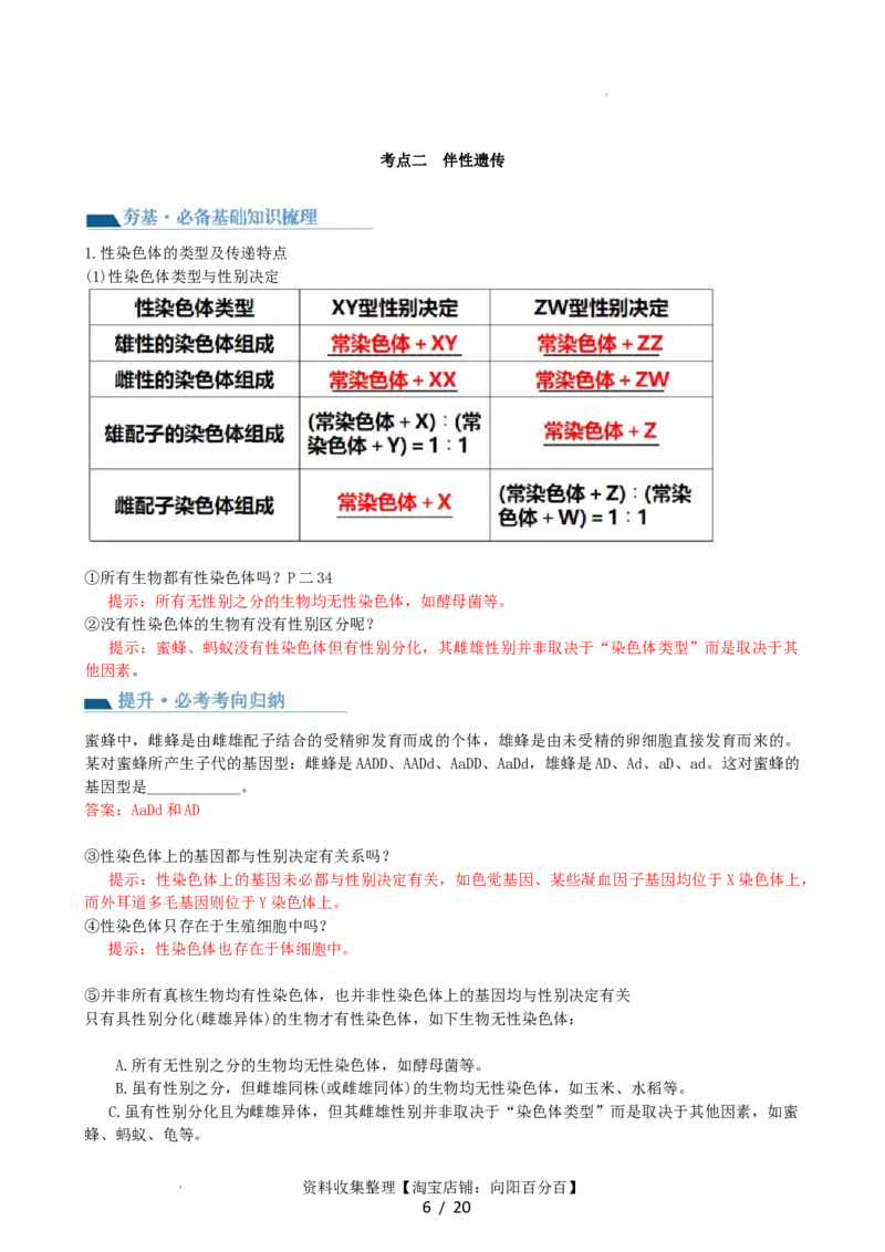 第18讲伴性遗传和人类遗传病（讲义）（教师版）_新高考复习资料_2024年新高考复习资料_一轮复习资料_完2024年高考生物一轮复习讲练测(课件+讲义+练习)（新高考）_讲义+练习