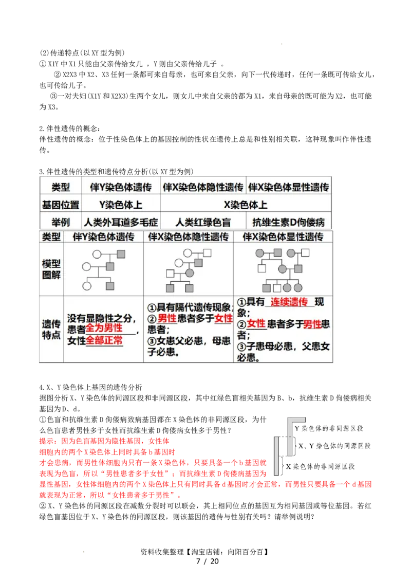 第18讲伴性遗传和人类遗传病（讲义）（教师版）_新高考复习资料_2024年新高考复习资料_一轮复习资料_完2024年高考生物一轮复习讲练测(课件+讲义+练习)（新高考）_讲义+练习