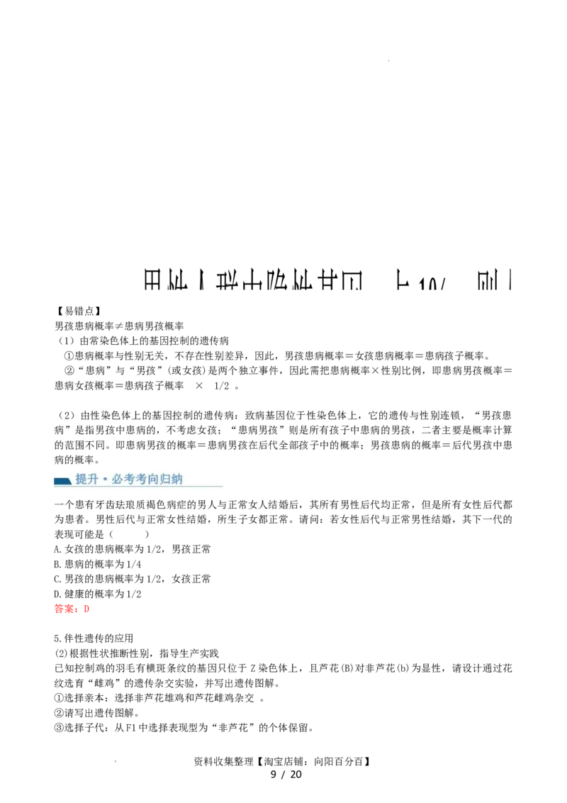 第18讲伴性遗传和人类遗传病（讲义）（教师版）_新高考复习资料_2024年新高考复习资料_一轮复习资料_完2024年高考生物一轮复习讲练测(课件+讲义+练习)（新高考）_讲义+练习