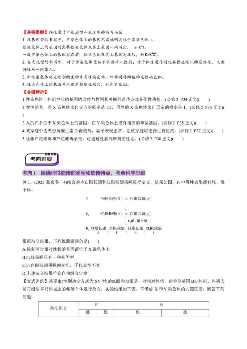 第17讲伴性遗传和人类遗传病（讲义）（原卷版）_2025年新高考资料_一轮复习_2025年高考生物一轮复习讲练测（新教材新高考）